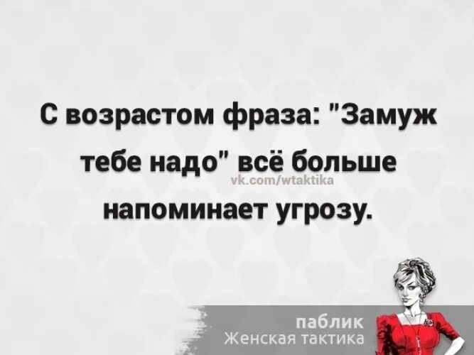 Вышла замуж цитаты. Замуж цитаты. фраза замуж. высказывание замуж нужно. официально замуж цитаты.