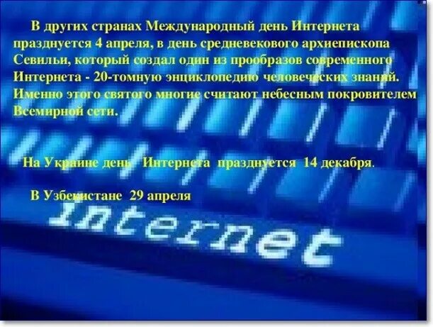 День интернета. Международный день интернета 4 апреля. День интернета в России презентация. День интернета в России мероприятия. 4 апреля день интернета