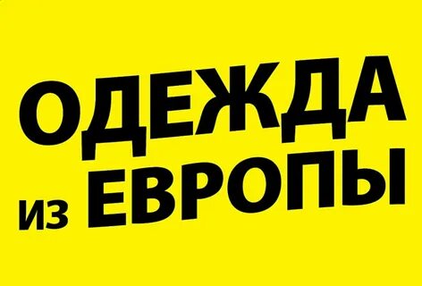 Одежда из европы график
