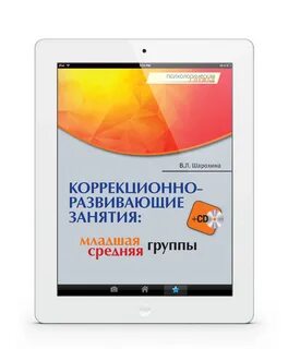 Шарохина коррекционно развивающие занятия в подготовительной группе