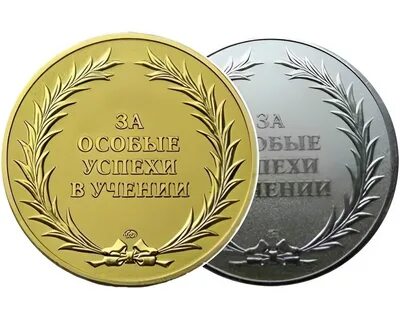 Как получить медаль за учебу