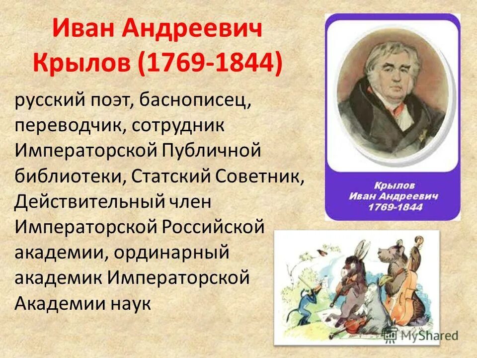 Великий баснописец. Иван андреевич крылов русский баснописец. иван крылов (1769) русский поэт-баснописец. крылов иван андреевич с годами. мать баснописца крылова.