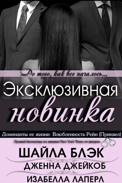 Два доминанта. Шайла Блэк. Доминанта книга. Доминанты ее жизни книга. Книги по влюблению мужчин.