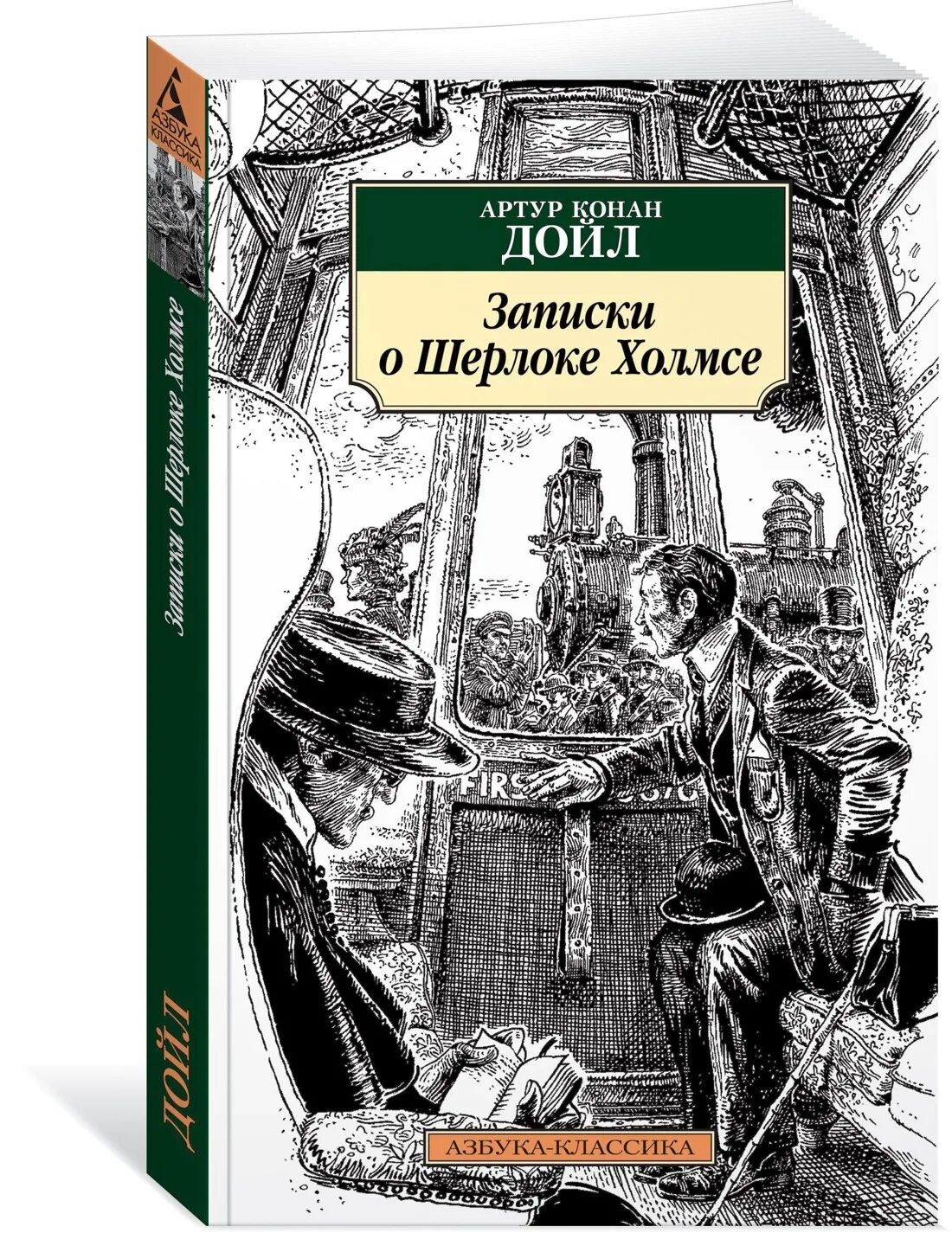 Конан дойл записки шерлока. Дойл Записки о Шерлоке Холмсе книга.