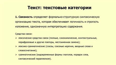 Категориями текста являются