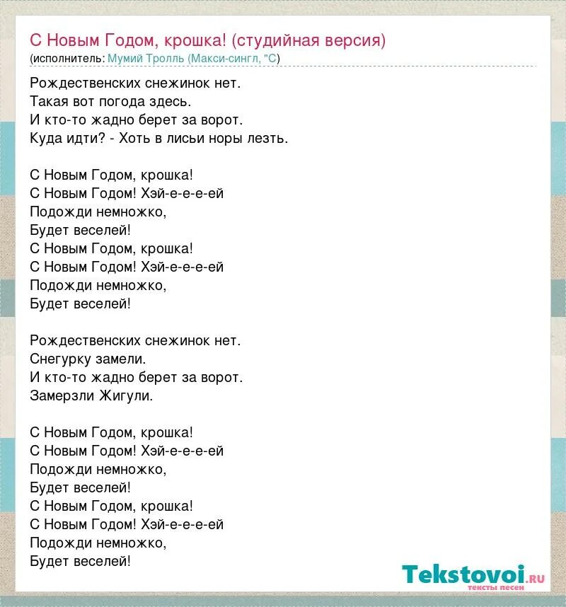 Текст песни руки вверх думала. Мумий Тролль с новым годом крошка. Крошка текст. Крошка моя руки вверх текст. С новым годом крошка слова.