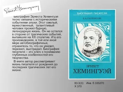 Хемингуэй биография