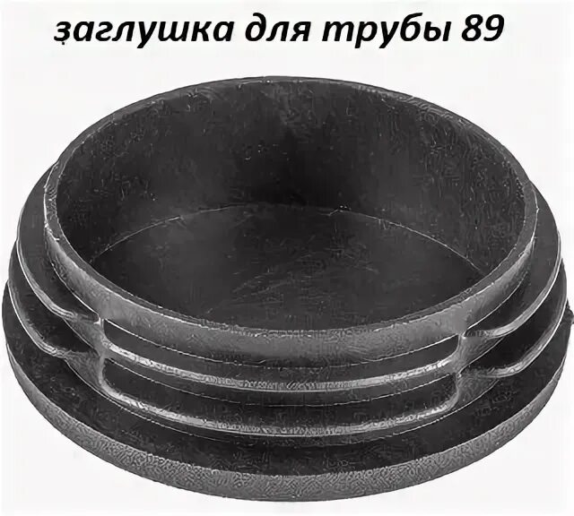 Крышка пластиковая для круглой трубы 89 размеры. Заглушка наружняя круглая ø 25 мм серая. Заглушка сферическая стальная ф 225мм. Заглушка для трубы 89мм. Заглушки на 89 трубу.
