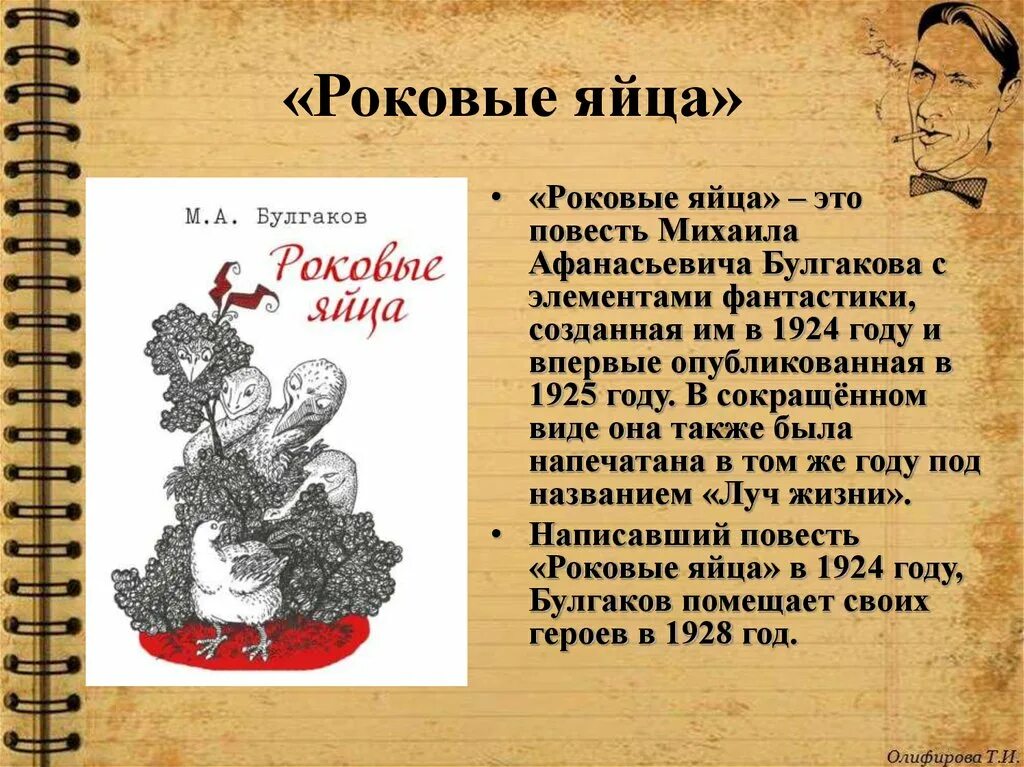 Роковые яйца Булгаков. Роковые яйца Булгаков краткое. Произведение Булгакова роковые яйца. Роковые яйца Булгаков краткое содержание.