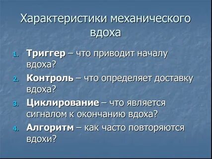 Характеристика вдоха