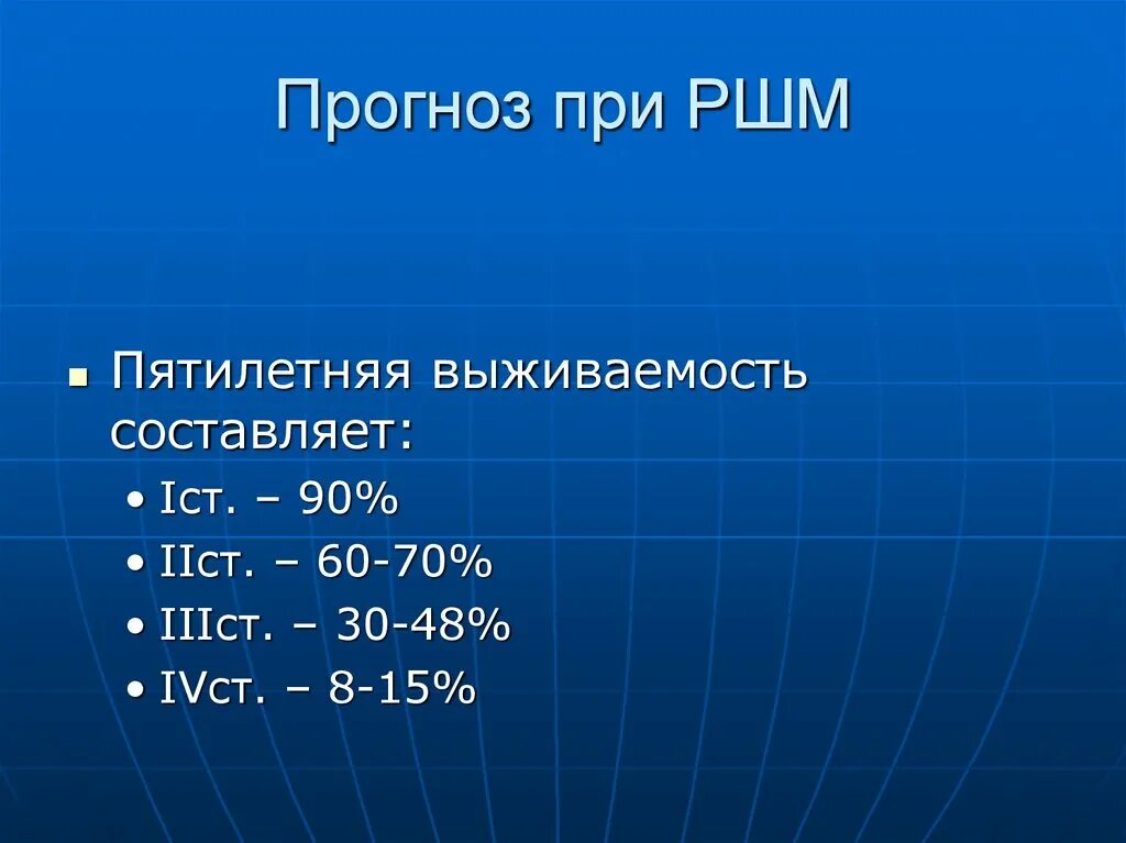 Рак матки статистика. Выживаемость при РШМ. РШМ выживаемость. РШМ статистика выживаемости.