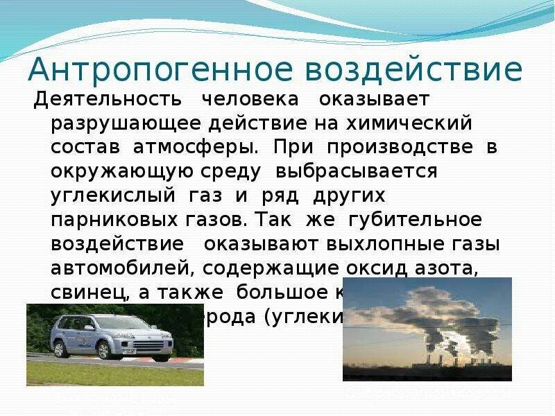 Перечислите состояние воздуха. Антропогенное воздействие. Антропогенное воздействие на окружающую среду. Антропогенное влияние. Негативное антропогенное воздействие на окружающую среду.