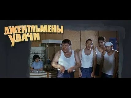 Реклама джентльмены удачи