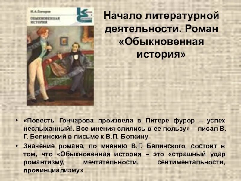 История обычной семьи глава 39. Обыкновенная история краткое содержание. Обыкновенная история Гончаров. Обыкновенная история Гончаров иллюстрации.