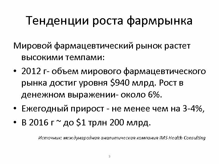 Мировой фармацевтический рынок. Рост мирового фармацевтического рынка. Тенденции развития мирового фармацевтического рынка. Современные тенденции на мировом фармацевтическом рынке.