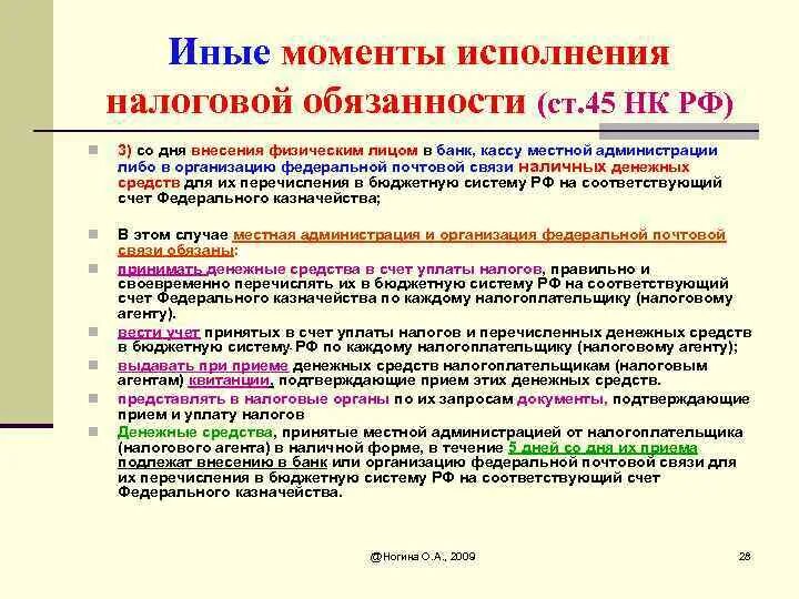 Ст 45 НК РФ. Ст 45 п 7 налоговый кодекс. П. 7 ст. 45 НК РФ. Статья 45 НК РФ пункт 7 и 8. П 45 правил