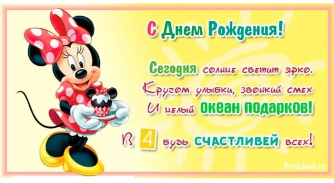 Пожелания с днем рождения девочки 4 годика. С днём рождения 4 года девочке. Открытки с днём рождения 4 годика. С днём рождения димочка 4 года. Пожелания с днем рождения девочки 4 годика.