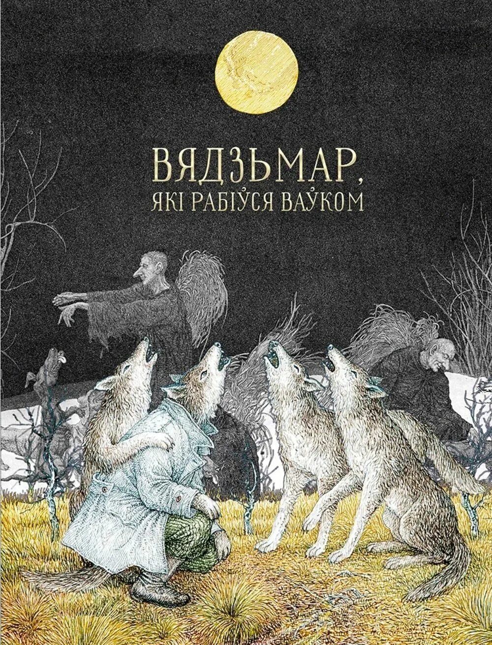 Белорусские сказки книги. Белорусские иллюстрации. Чарадзейная казка. Беларускiя казкi. Чарадзейная казка.