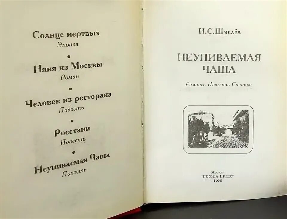 Какие есть произведения шмелева. И.с. шмелев &quot;неупиваемая чаша&quot;. неупиваемая чаша шмелев иллюстрации. произведения ивана шмелева.