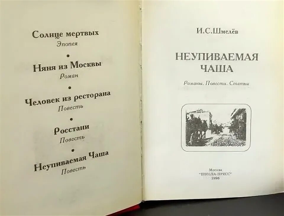 Шмелев читать краткое содержание. И.С. Шмелев "Неупиваемая чаша". Неупиваемая чаша Шмелев иллюстрации. Произведения Ивана Шмелева.