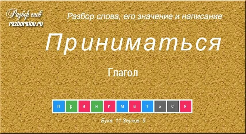 Принять значение слова
