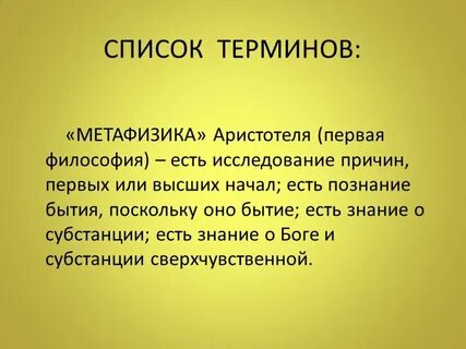 Аристотель начинает свою метафизику