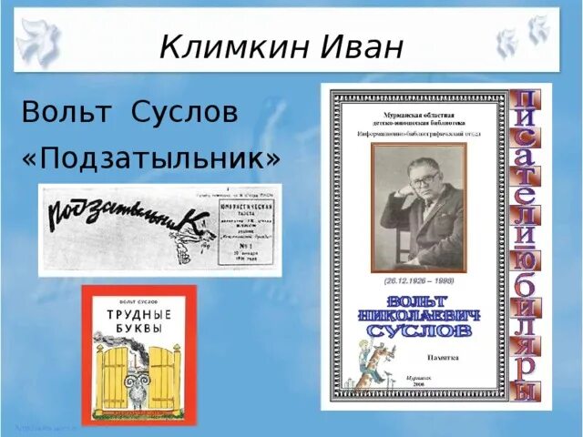 Подзатыльник 5 букв. Вольт Суслов подзатыльник. Поэт вольт Суслов. Суслов вольт Николаевич писатель. Суслов вольт Николаевич биография.