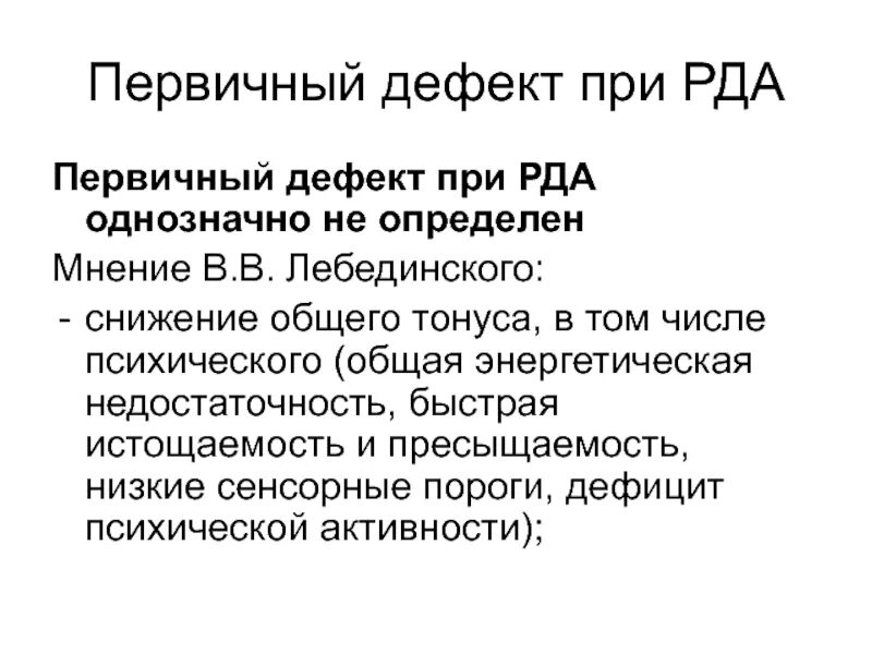 Структура вторичного дефекта. Структура дефекта при расстройстве аутистического спектра. аутизм структура дефекта. структура дефекта при аутизме по лебединскому. структура психологического дефекта при раннем детском аутизме.