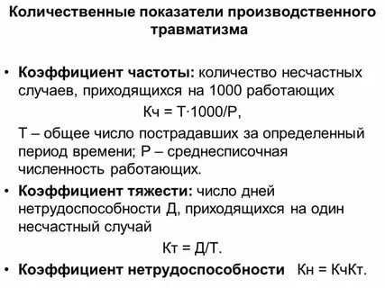 Показатели уровня производственного травматизма
