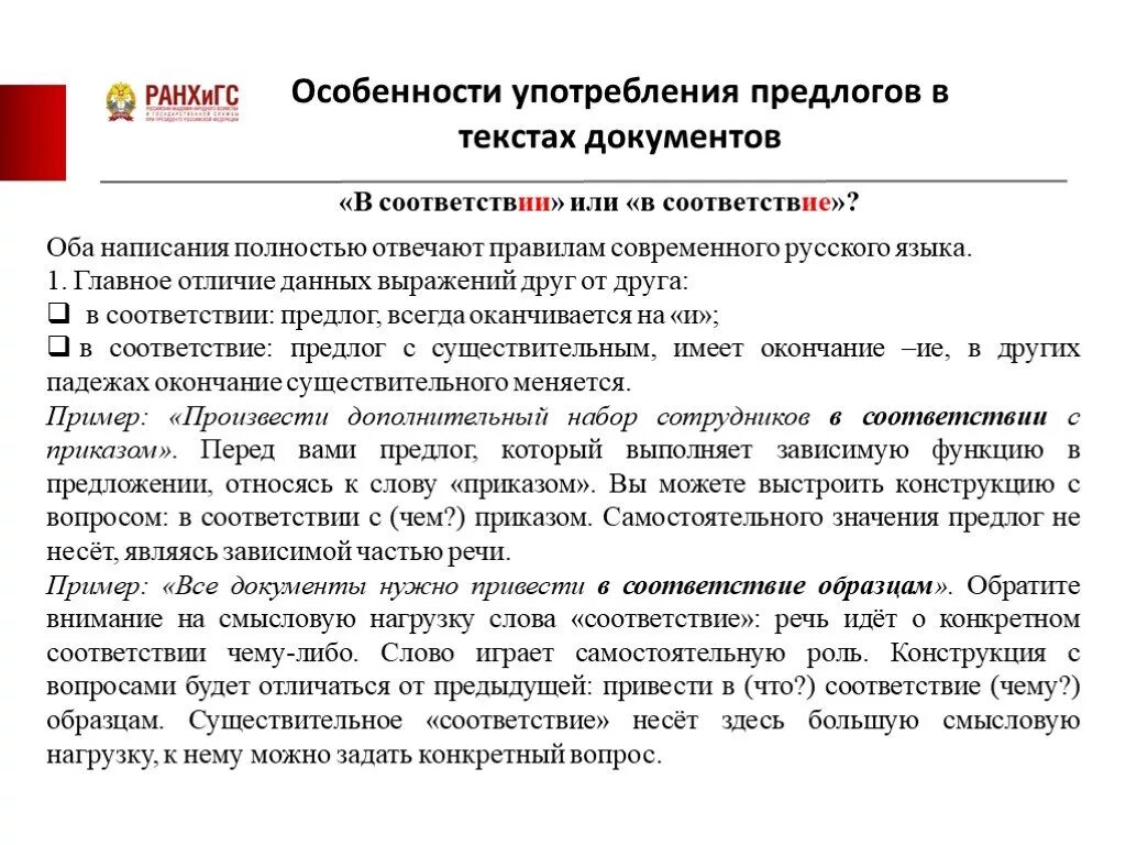 В соответствии. В соответствие или в соответствии как правильно. Как пишктсяв соответствии. Как писать в соответствии. Согласно синоним в деловом