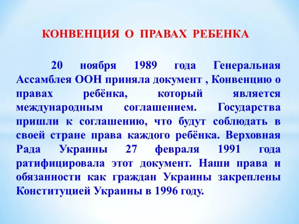 Конвенция о правах ребенка действует. Конвенция о правах ребенка 1989. Конвенция ООН О правах ребенка 1989 года. Конвенция о правах ребенка одобренная Генеральной Ассамблеей ООН. Конвенция о правах ребенка 20 ноября 1989 года.