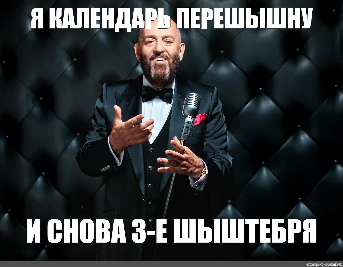 Шуфутинский мемы. 3 Сентября Шуфутинский Мем. 3 Сентября Мем. Шуфутинский фотожабы. Шуфутинский и снова 3 сентября слушать