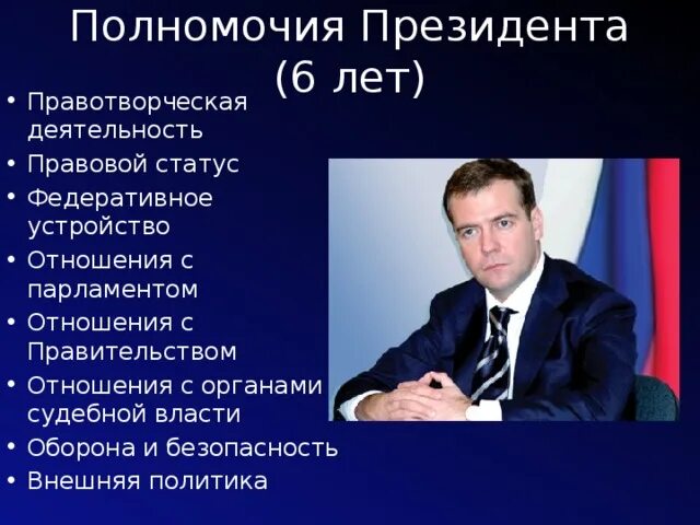 Полномочия президента. Полномочия президента в судебной власти. Полномочия президента и парламента. Отношения правительства с парламентом.