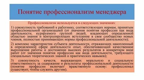 Концепции профессионализма