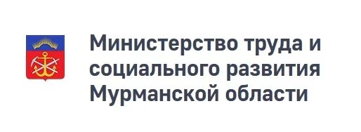 Телефон министерства социального развития. Министерство труда и соцразвития Мурманской обл.. Министерство социального развития Мурманской области. Мин труда и соц развития Мурманской области. Министерство труда.