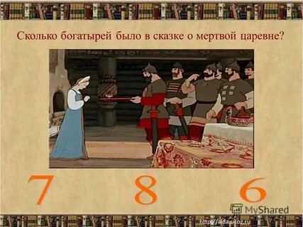 Сколько богатырей в сказке