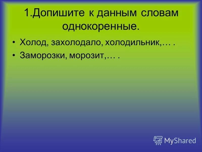 Сначала однокоренные. Однокоренные холод. Холод однокоренные слова. Однокоренные слова к слову холодок. Однокоренные слова к слову холод.