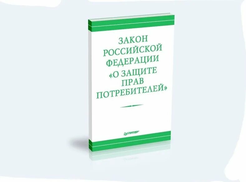 Защита прав потребителей книга. Закон 2300-1 о защите прав потребителей. Закон РФ от 07.02.1992 2300-1 о защите прав потребителей. Закон о защите прав потребителей 1992.