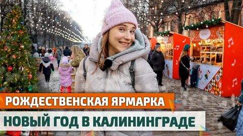 Калининград на новый год 2025 туры