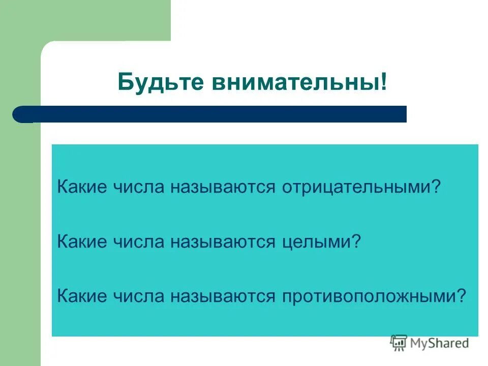 Какие числа называют отрицательными. Как называются положительные числа. Какие числа называют отрицательными и положительными. Понятие отрицательного числа. Какие числа называют отрицательными и положительными.