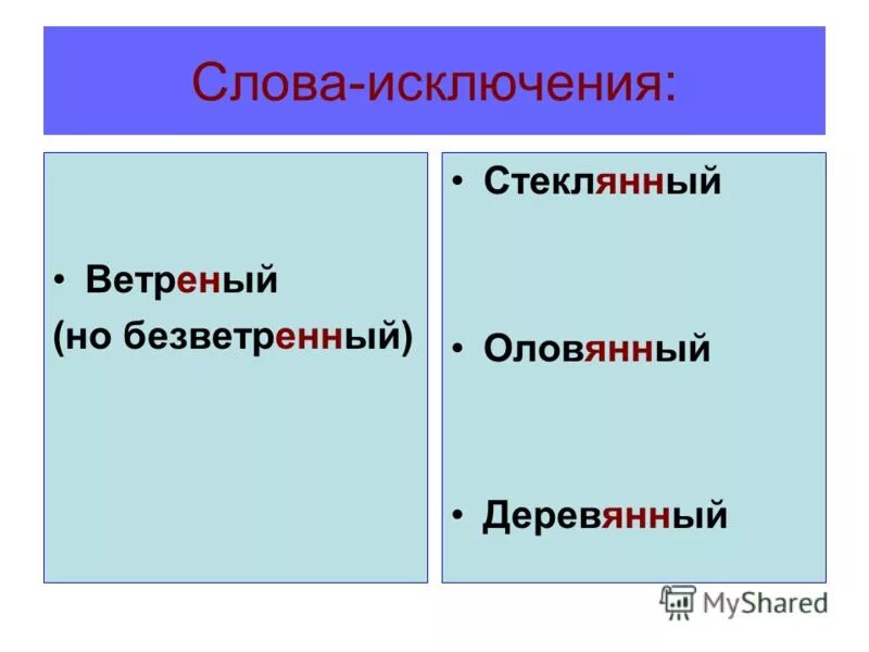 Легкомысленно как пишется. Исключения ветреный стеклянный деревянный оловянный. Стеклянный оловянный деревянный. Деревянный оловянный стеклянный исключение правило. Оловянный деревянный стеклянный исключения.