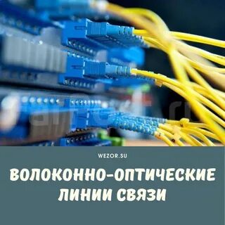 Правила строительства оптических линий связи
