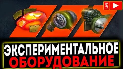Экспериментальное оборудование мир