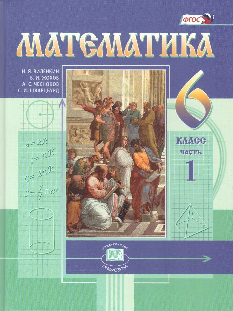 Уроки фгос математика 6 класс. Математика. 6 Класс. Учебник. В 2-Х частях. ФГОС книга. Математика 6 класс. Учебник. Виленкин 6 класс математика учебник ФГОС. Учебник математика 6 класс в 2-х частях.