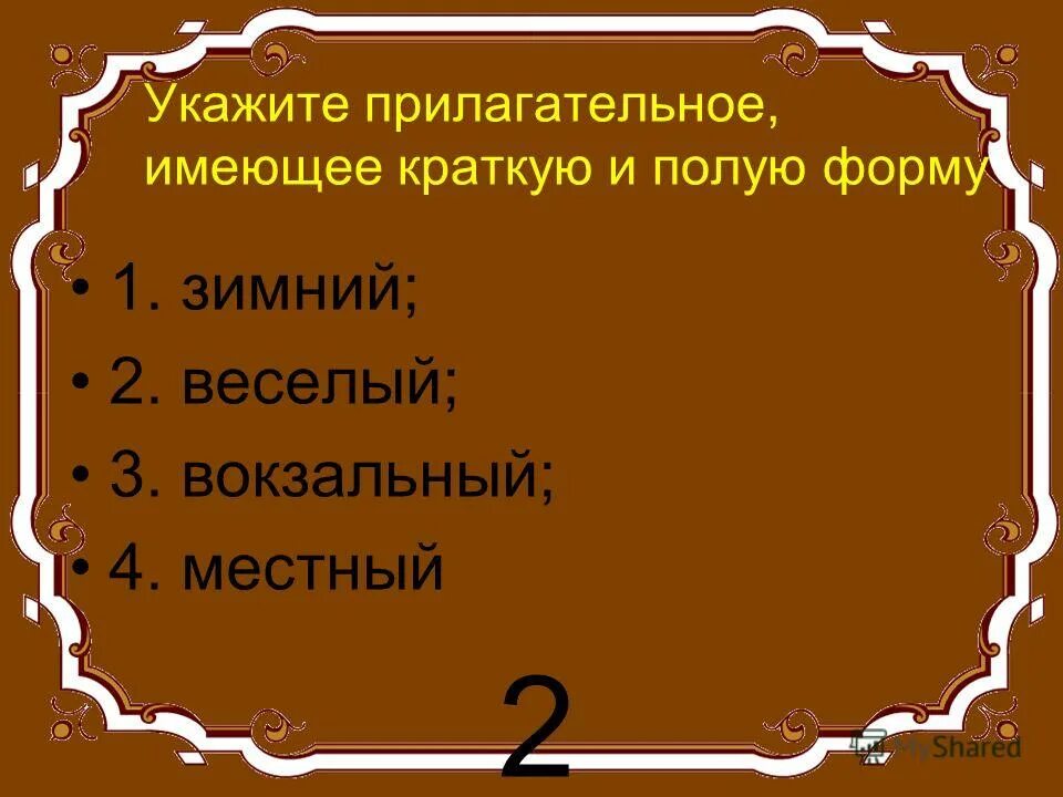 краткие прилагательные. полная форма краткая форма прил. полная и краткая форма прилагательных. укажите прилагательные имеющие краткую форму. укажите прилагательные имеющие краткую форму.