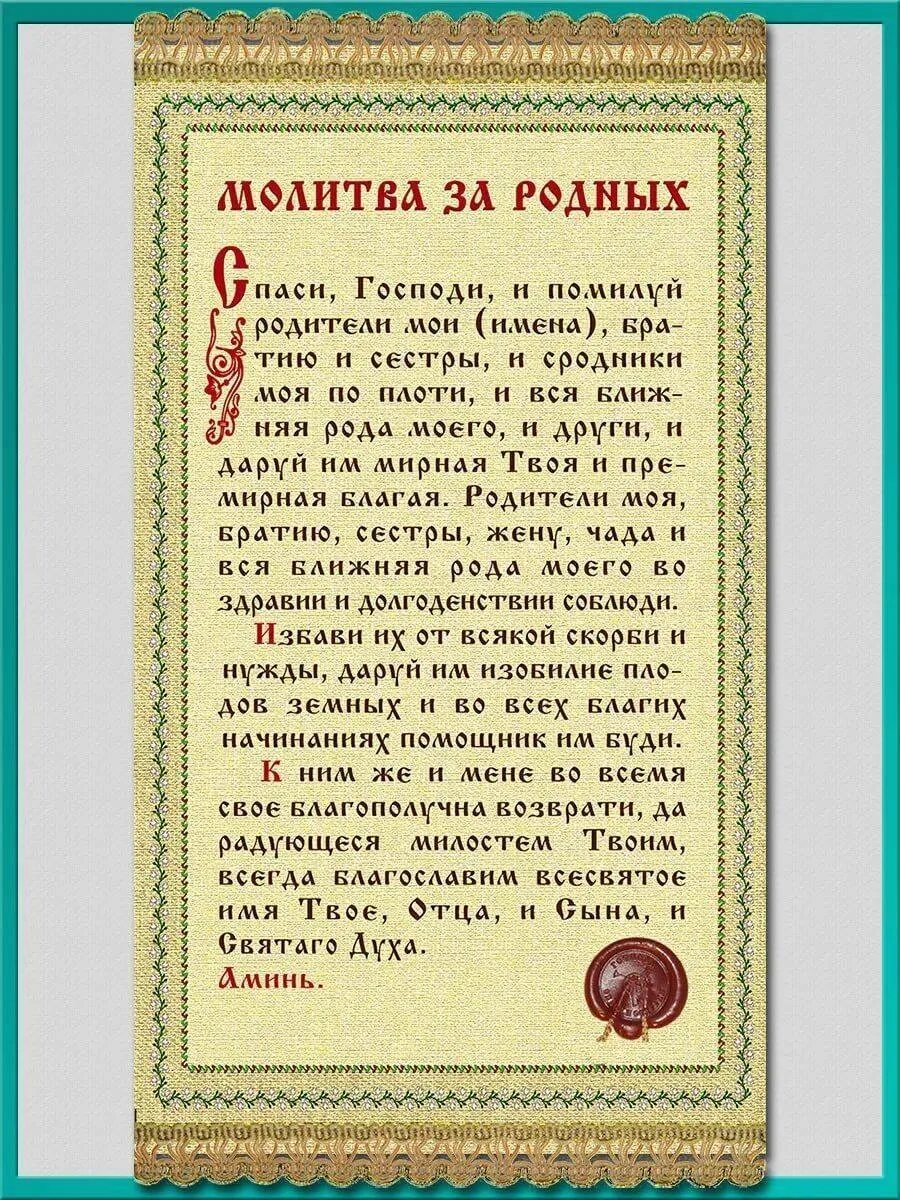 Молитва о здравии мужа от жены сильная. Молитва. Православные молитвы. Молитвы о семье. Молитва православная за семью.