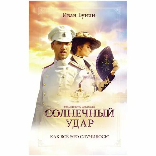 Бунин солнечный читать. Иван бунин &quot;солнечный удар&quot;. солнечный удар бунина. солнечный удар рассказ. солнечный удар бунин экранизация.