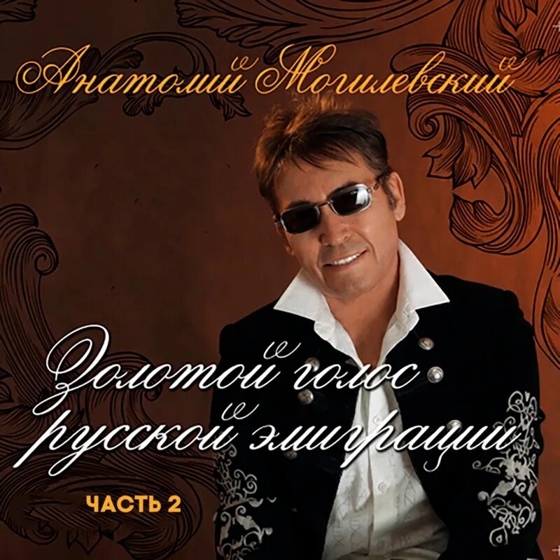 Могилевский тексты песен. Анатолий могилевский обложка cd. Анатолий могилевский альбомы. Могилевский тексты песен. Анатолий могилевский cd лучшие песни картинки.