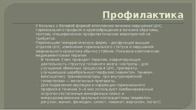 Болевая апоплексия яичника. Профилактика апоплексии яичника. Апоплексия болевая форма. Методы профилактики апоплексии яичника. Апоплексия яичника болевая форма профилактика.