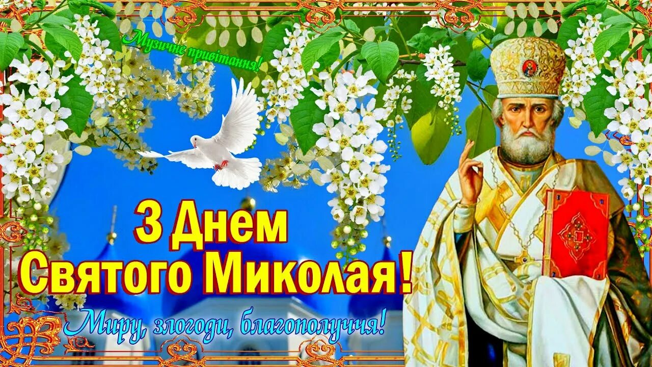 Когда праздник микола. З днем миколая. з днем миколая чудотворця. з днем миколая чудотворця 22 травня. зі святом миколая.